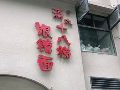 门面-蒋六十八梯眼镜面(狮子坪店)