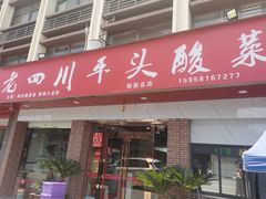 -老四川平头酸菜鱼(衙前店)