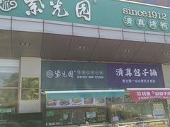 -紫光园(燕郊总店)