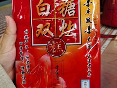 白糖双炊糕-长人馄饨铺(解放街店)