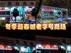 -双龙商场(环城南路店)