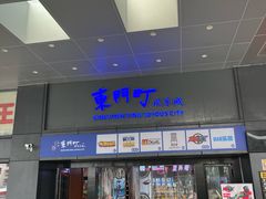 -东门町美食街
