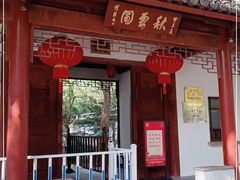 -秋霞圃