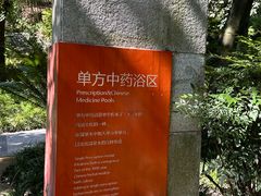 -融汇温泉