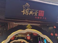 -胡兴堂中式糕点·伴手礼(老街三店)