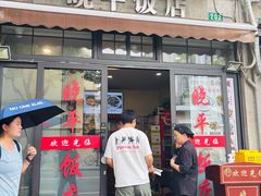-晓平饭店(嘉善路店)