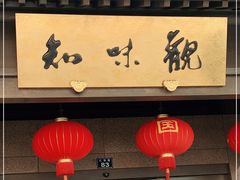 -知味观(湖滨总店)