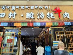 -田村·石锅藏香鸡(布达拉宫店)