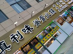 -真利味·脊骨火锅·正宗韩国料理(韩乐坊店)