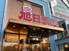 -大连湾旭日·家宴·海肠捞饭(马栏广场店)