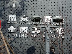 -南京书画院金陵美术馆