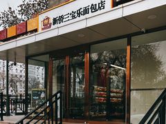 -新侨三宝乐面包店(崇文门店)