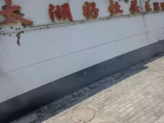 -太湖好灶头土菜馆(石公路店)