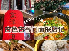-高淳味道(丹阳湖北路店)