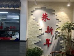 -朱新年·苏式汤团·面点(北寺塔店)