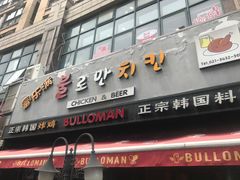 门面-富乐满韩国正宗炸鸡韩国料理(虹泉路店)