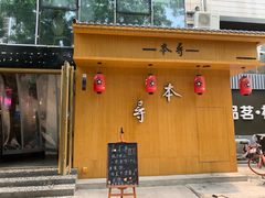 门面-本寻烧肉酒场(双井店)