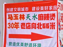 -马玉林天水麻辣烫(一马路清真店)