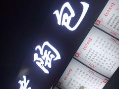 -老陶包子铺(南大西南村店)
