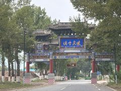 -暖泉古镇