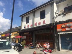 -裕兴记·三虾面(西北街总店)