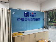 -宠颐生中康贝怡动物医院