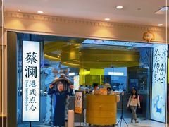 -蔡澜点心·粤菜(月星环球港店)