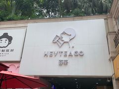 门面-喜茶(深圳丰盛町店)