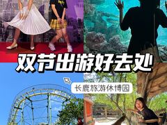 -长鹿旅游休博园