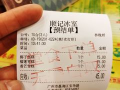 账单-顺记冰室(宝华路店)