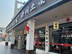 -十二道丰味·徐州土菜·烧烤(何山路店)