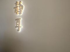 -静耳元気采耳·按摩·SPA(万象前海店)