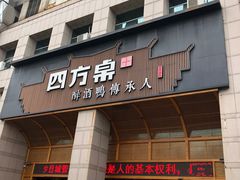 -四方桌·福建客家土菜(沙县步行街店)
