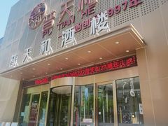 -普天和酒楼·新津菜·烤鸭(天津之眼店)