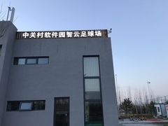 -中关村软件园智云足球场