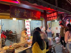 -钟太怪噜(小吃街店)