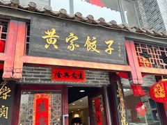 -黄家饺子东北特色菜馆(湖滨商业街店)