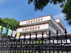 -无锡市梅里中学