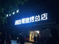 门面-胡四哥特色火盆烧烤(总店)