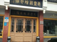门面-惠丰源烩面馆(经七路店)