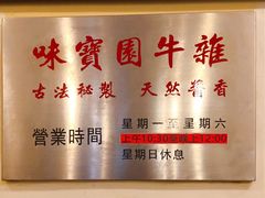 -莲塘味宝园牛杂(天越翔园店)