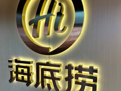 -海底捞火锅(宇飞大厦店)