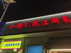 -小街47號江湖菜(四合院店)