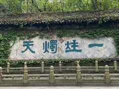 -柯岩风景区