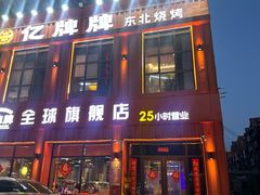 -亿牌牌东北烧烤(博物馆旗舰店)