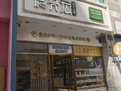 -袁记云饺(西安路店)