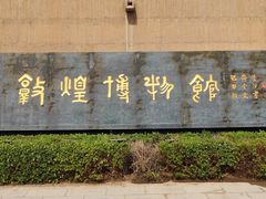 -敦煌市博物馆