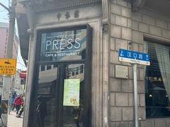-THE PRESS(申报馆店)