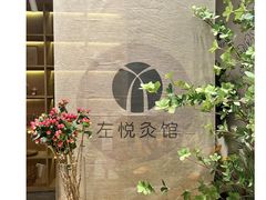 -左悦·艾灸调理·推拿按摩·精油SPA(卓悦汇店)