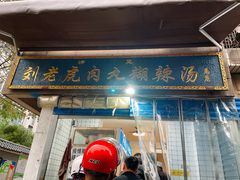 门面-刘老虎肉丸糊辣汤(总店)